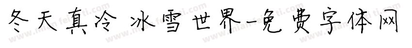 冬天真冷 冰雪世界字体转换